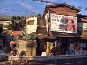 Iwataya Recycle Shop